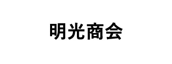 株式会社明光商会